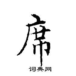 文征明写的席