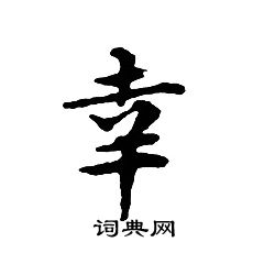 文征明写的幸