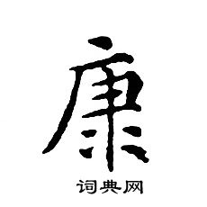 文征明写的康