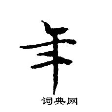 文征明写的年