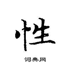 文征明写的性