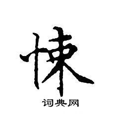文征明写的悚
