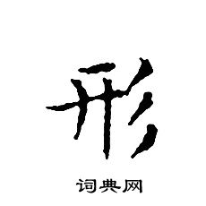 文征明写的形