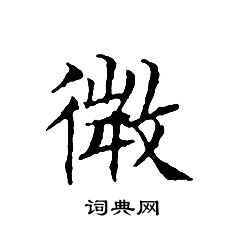 文征明写的微