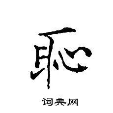 文征明写的恥