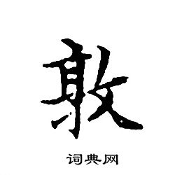 文征明写的敦