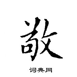 文征明写的敬