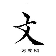 文征明写的文