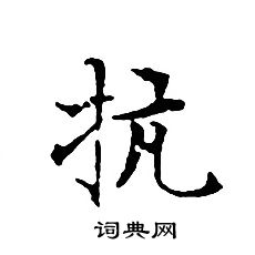 文征明写的抗