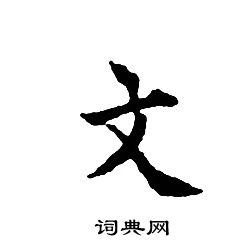 文征明写的文