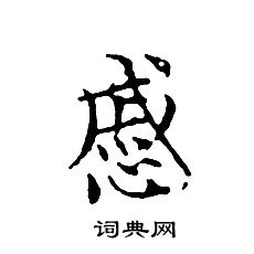 文征明写的慼
