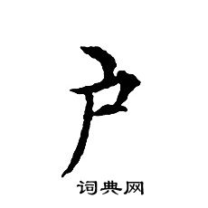 文征明写的户