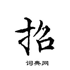 文征明写的招