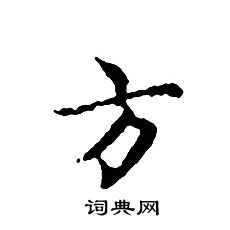 文征明写的方