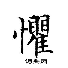 文征明写的懼