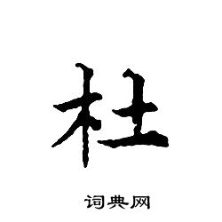 文征明写的杜
