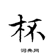 文征明写的杯