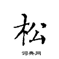 文征明写的松