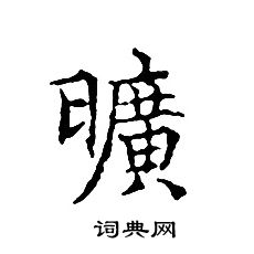 文征明写的曠