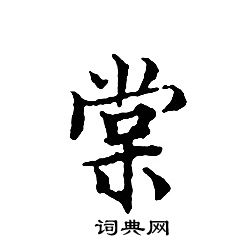 文征明写的棠