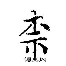 文征明写的柰