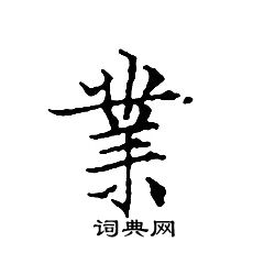 文征明写的業