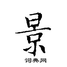 文征明写的景