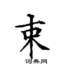 文征明写的束