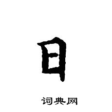文征明写的日
