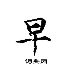 文征明写的早