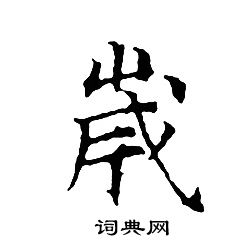 文征明写的歲
