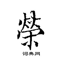 文征明写的榮