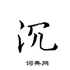 文征明写的沉