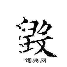 文征明写的毁