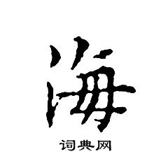 文征明写的海