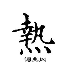 文征明写的熱