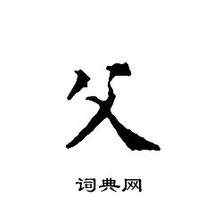 文征明写的父