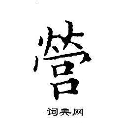 文征明写的營