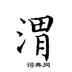 文征明写的渭