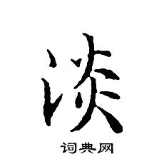 文征明写的淡