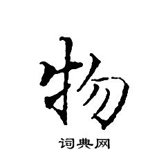 文征明写的物