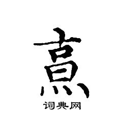 文征明写的烹
