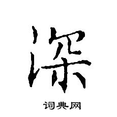 文征明写的深