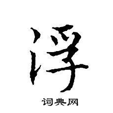 文征明写的浮