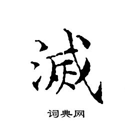 文征明写的滅