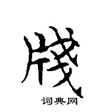 文征明写的牋