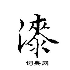 文征明写的漆