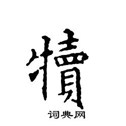文征明写的犢