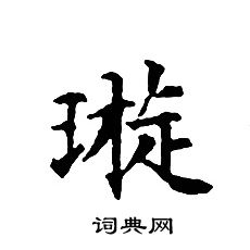 文征明写的璇