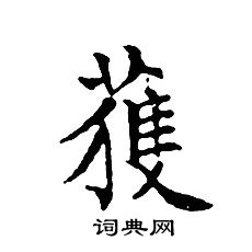 文征明写的獲